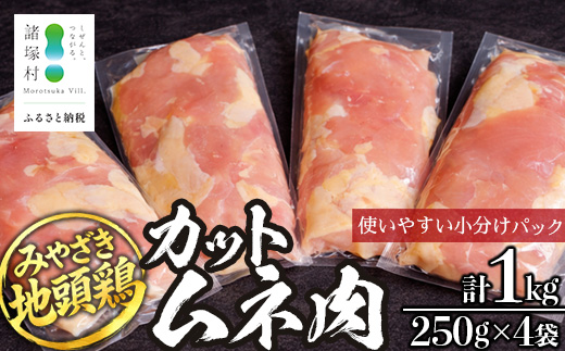 みやざき地頭鶏 カットムネ肉 250g×4P 冷凍｜鶏肉 地鶏 ムネ肉 カット肉 唐揚げ 焼き鳥 チキン南蛮 じとっこ 真空パック 興洋開発株式会社 宮崎県 諸塚村 KY-05