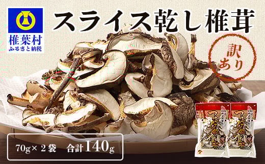 【訳あり】国産  原木椎茸の乾し椎茸スライス【140g】［送料無料 宮崎県産 国産 原木椎茸 乾し椎茸 椎茸 しいたけ シイタケ 干し椎茸 原木栽培 産地直送 スライス グアニル酸 ビタミンD おすすめ 乾物 きのこ 栄養 美容 食物繊維 煮物 みそ汁 汁もの ダシ お鍋 鍋 特産 特産品 ご当地  多用途 便利 ギフト 贈物 贈答品 プレゼント］【JA-26】