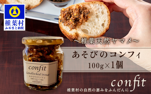 12/31迄受付【椎葉村産天然ヤマメのコンフィ（瓶詰）】 あそびのコンフィ〜椎葉天然ヤマメ〜 100g×1個 [コンフィ ヤマメ そばの実 蕎麦 天然ヤマメ おかず おつまみ 人気 おすすめ 送料無料] MI-1