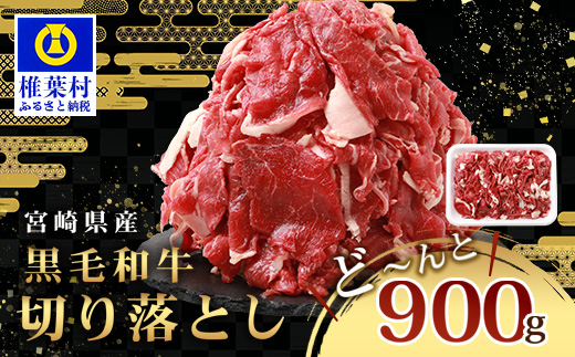 宮崎県産 和牛切り落とし 900g ［送料無料 宮崎県 椎葉村 国産 国産牛 黒毛和牛 和牛 牛 牛肉 赤身 にく おにく 肉 お肉 すきやき すき焼き カレー 冷凍 ごちそう 贈物 日本三大秘境］【TK-35】