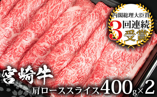 受賞歴多数!! 宮崎牛 肩ローススライス800g【おすすめの牛肉】送料無料 宮崎県 椎葉村 椎葉 日本三大秘境 秘境 国産 宮崎県産 ブランド牛 牛肉 牛 和牛 肉 うし お肉 肩ロース すき焼き 牛すき 牛すき焼き 牛丼 うまい 美味しい おすすめ おかず 多用途 ギフト 贈り物 プレゼント 祝い 内祝い パーティー 誕生日 記念日 お土産 父 母 敬老 お中元 お歳暮 [MT-16]