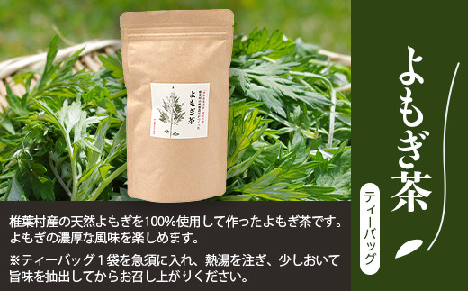 【世界農業遺産の産物】焼畑蕎麦農家がつくったお茶セット 【YS-14】送料無料 宮崎県 宮崎 椎葉村 椎葉 焼畑 やきはた よもぎ茶 蓬茶 よもぎ 蓬 山桑の葉茶 山桑 お茶 茶 おちゃ ちゃ セット お茶セット ティーパック スティック 天然 健康 ヘルシー