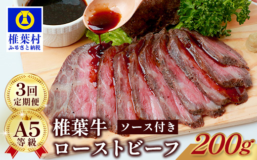 【定期便】3回定期便 宮崎県産 大人気！椎葉牛 ローストビーフブロック 200g（100g×2P）［送料無料 定期便 宮崎 椎葉 ローストビーフブロック ローストビーフ ブロック 国産 国産牛 黒毛和牛 和牛 牛肉 赤身 にく おにく 肉 牛 お肉  ブロック肉 冷凍 食べ物 食品 贅沢 ごちそう お取り寄せ お取り寄せグルメ グルメ 贈物 定期 ギフト 日本三大秘境 おすすめ 人気］TK-103