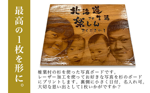 【椎葉産 杉使用】写真ボード(中) 一生に一度の宝物【オンリーワンの逸品】［宮崎 椎葉 木 すぎ スギ 杉 写真ボード 写真 フォト ウッドパネル インテリア ボード レーザー加工 プリント おしゃれ シンプル お祝い ギフト 出産祝い プレゼント］【BP-5】