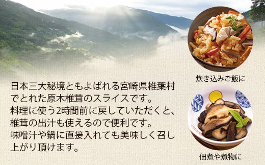 【訳あり】国産  原木椎茸の乾し椎茸スライス【140g】［送料無料 宮崎県産 国産 原木椎茸 乾し椎茸 椎茸 しいたけ シイタケ 干し椎茸 原木栽培 産地直送 スライス グアニル酸 ビタミンD おすすめ 乾物 きのこ 栄養 美容 食物繊維 煮物 みそ汁 汁もの ダシ お鍋 鍋 特産 特産品 ご当地  多用途 便利 ギフト 贈物 贈答品 プレゼント］【JA-26】