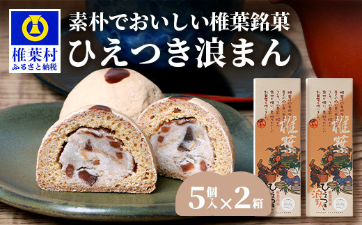 【椎葉銘菓】ひえつき浪まん 2箱(5個入り×2)【椎葉村産 干し柿入りの和菓子】お菓子 和菓子 スイーツ デザート お土産 手土産 特産品 父 母 敬老 ギフト プレゼント 贈り物 贈答 干し柿 干柿 白あん 餡 ひえつき 饅頭 まんじゅう 【HF-81】