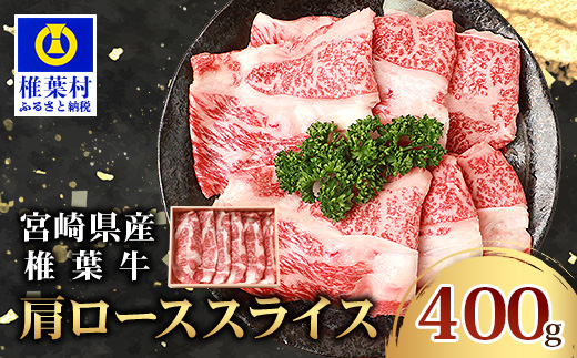宮崎県産 椎葉牛 肩ローススライス 400g A5等級指定［送料無料 宮崎県 椎葉村 国産 国産牛 黒毛和牛 和牛 牛 牛肉 赤身 にく おにく 肉 お肉 a5 A5 すきやき すき焼き しゃぶしゃぶ ロース スライス 冷凍 ごちそう 贈物 日本三大秘境］【TK-31】