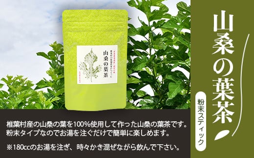 【世界農業遺産の産物】焼畑農家がつくった山桑の葉茶 スティックタイプ 10本入り×3袋【桑茶】