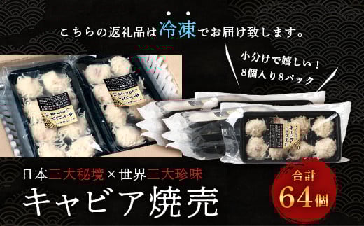 【日本三大秘境×世界三大珍味】平家キャビアが焼売に！！キャビア焼売 8個入り×8パック 合計64個［宮崎 椎葉 国産 ちょうざめ チョウザメ しゅうまい シュウマイ 焼売 きゃびあ キャビア ギフト 記念日 誕生日 お酒 魚介 珍味 加工品 冷凍 高級 贅沢 パーティー おつまみ グルメ ギフト お祝い 贈り物 贈答 桐箱 希少］【SZ-134】