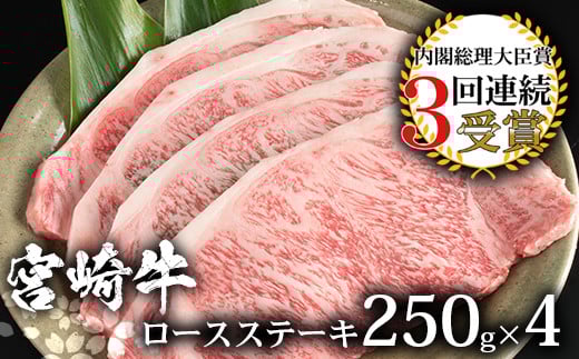 受賞歴多数!! 宮崎牛 ロースステーキ 250g×4【合計1Kg】送料無料 宮崎県 椎葉村 秘境 国産 宮崎県産 ブランド牛 牛肉 牛 和牛 肉 ロース ステーキ 焼き肉 焼肉 BBQ アウトドア キャンプ 牛丼 うまい 美味しい おすすめ おかず 多用途 ギフト 贈り物 プレゼント 祝い 内祝い パーティー 誕生日 記念日 お土産 父 母 敬老 お中元 お歳暮【MT-30】
