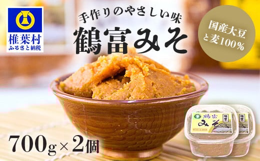 【国内産大豆・麦使用】鶴富みそ 700g×2【国産 手作り 手づくり 手造り 味噌 みそ 麦みそ 麦味噌 調味料 大豆 麦 100％ 味噌汁 グルテンフリー 健康 発酵 腸活 ベジタリアン 腸内環境 改善 ビタミン 朝 昼 夜 定食 みそ汁 ヴィーガン】HF-75