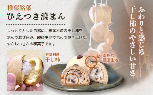 【椎葉銘菓】ひえつき浪まん 2箱(5個入り×2)【椎葉村産 干し柿入りの和菓子】お菓子 和菓子 スイーツ デザート お土産 手土産 特産品 父 母 敬老 ギフト プレゼント 贈り物 贈答 干し柿 干柿 白あん 餡 ひえつき 饅頭 まんじゅう 【HF-81】