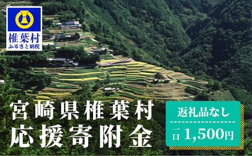 【返礼品なしの寄附】宮崎県椎葉村（1口：1,500円）