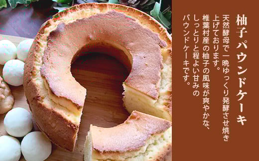 【秘境・椎葉村の愛されパン屋さん】 天然酵母の柚子パウンドケーキ 焼き菓子 詰め合わせ【送料無料 天然酵母 柚子 パウンドケーキ そば サブレ スノーボール チョコチップ ココナッツ ココア お菓子 焼菓子 洋菓子 ケーキ クッキー スイーツ 贈り物 父 母 敬老 ギフト プレゼント 誕生日 祝い】【NF-29】