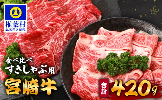 【A5ランク】 宮崎牛 すき焼き 2種 食べ比べ 肩ロース210g・牛もも210g 計420g すき焼き しゃぶしゃぶ | ふるさと納税 すき焼き しゃぶしゃぶ 肉 牛肉 高級肉 黒毛和牛 国産 モモ 肩ロース 宮崎県 椎葉村 人気 送料無料 | TK-114