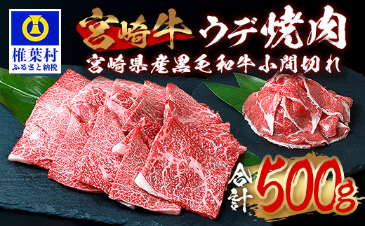 受賞歴多数!! 宮崎牛 ウデ焼肉「400g」＆宮崎県産黒毛和牛小間切れ「100g」【合計500g】[宮崎県 椎葉村 椎葉 日本三大秘境 秘境 牛肉 牛 和牛 肉 うし お肉 焼肉 ウデ肉 小間切れ 小間切れ肉 牛小間切れ うまい 美味しい おすすめ おかず 多用途 ギフト]【MT-61】