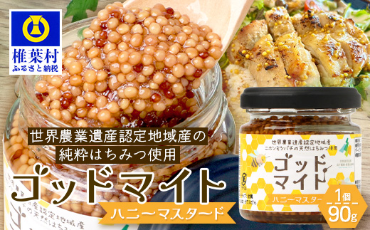 【1月より順次発送】【椎葉村産のはちみつ】を使用したハニーマスタード！ゴッドマイト 90g × 1個 | ハニーマスタード マスタード はちみつ 蜂蜜 粒マスタード 万能ソース 宮崎県 椎葉村 おすすめ 純粋はちみつ | TT-18