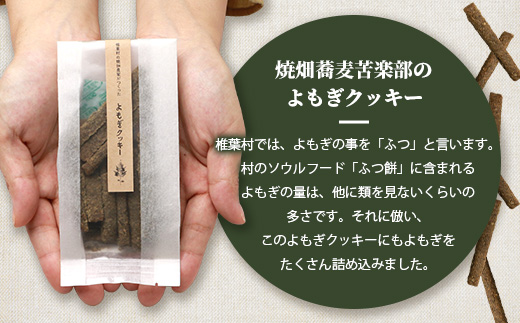 椎葉村の焼畑農家がつくった よもぎクッキー【手づくりの焼菓子】［送料無料 宮崎県 椎葉村 椎葉 日本三大秘境 秘境 焼畑 やきはた くっきー クッキー よもぎ 蓬 よもぎクッキー おやつ おかし 菓子 お菓子 焼き菓子 無添加 手作り 自然 ギフト お土産］【YS-33】