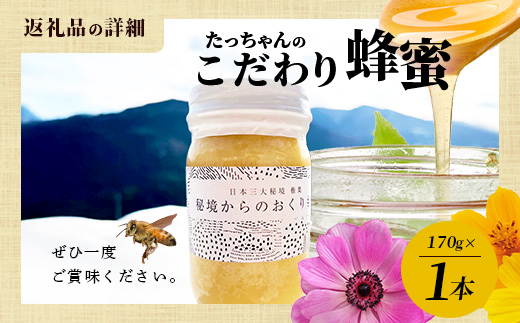【無添加 非加熱】標高800m たっちゃんのこだわり蜂蜜【170g×1本】(送料無料 宮崎県 椎葉村 秘境 蜂蜜 はちみつ ハチミツ みつばち ミツバチ 伝統的 養蜂 国産 天然 百花蜜 巣箱 数量限定 季節 希少 170g 防災 備蓄) TN-04