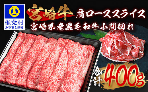 受賞歴多数!!  宮崎牛 肩ローススライス「300g」＆宮崎県産黒毛和牛小間切れ「100g」【合計400g】宮崎県 椎葉村 日本三大秘境 秘境 国産 宮崎県産 ブランド牛 牛肉 牛 和牛 肉 うし お肉 肩ロース 小間切れ すき焼き 牛すき 牛すき焼き 牛丼 うまい おすすめ おかず カレー 焼き肉 キャンプ 多用途 ギフト 贈り物 誕生日 記念日 お土産 敬老 お中元 お歳暮【MT-66】