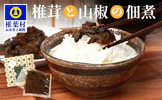 椎葉村・尾八重【椎茸と山椒の佃煮】(60g) ［つくだに つくだ煮 佃煮 しいたけ シイタケ さんしょう 山椒 サンショウ 手作り 国産 加工品 田舎 おかず おつまみ 米 お米 ごはん ご飯 ご飯のお供 おにぎり まぜご飯 混ぜご飯 弁当 お弁当 ご当地 特産品 お取り寄せ グルメ スローフード お土産 手土産 ギフト 贈物 お中元 お歳暮］【HF-62】