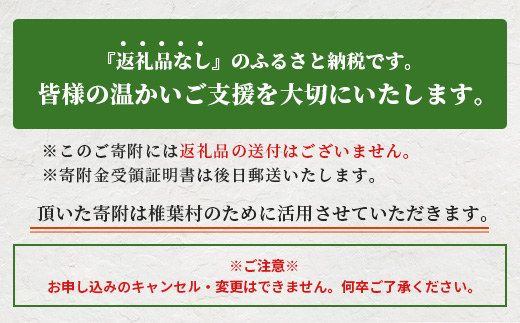【返礼品なしの寄附】宮崎県椎葉村（1口：50,000円）