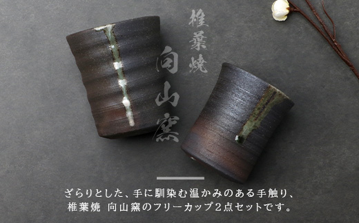 【向山窯】 フリーカップ／ペアカップ【日本三大秘境の椎葉焼】送料無料 宮崎県 椎葉村 秘境 陶芸 陶芸品 陶器 食器 焼き物 焼き締め 土もの 釉薬 椎葉 信楽 ブレンド 樫 稲わら オリジナル 工房 カップ コップ フリーカップ ペアカップ  水 茶 焼酎 ビール 贈り物 贈答 プレゼント  ギフト 記念日 一点物 オンリーワン【MK-19】