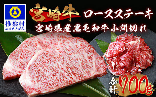 受賞歴多数!! 宮崎牛 ロースステーキ「250g×2」焼肉＆宮崎県産黒毛和牛小間切れ「100g×2」【合計700g】送料無料 宮崎県 椎葉村 秘境 国産 宮崎県産 ブランド牛 牛肉 牛 和牛 肉 ロース ステーキ 小間切れ すき焼き牛丼 焼き肉 BBQ うまい 美味しい おすすめ おかず 多用途 ギフト 贈り物 プレゼント 祝い パーティー 誕生日 記念日 お土産 お中元 お歳暮 【MT-69】