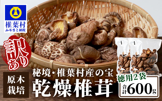 【訳あり】【徳用】秘境・椎葉村産 原木 乾しいたけ 600g（300g×2袋）［送料無料 宮崎県産 国産 原木椎茸 椎茸 シイタケ しいたけ 乾しいたけ 干し椎茸 原木栽培 産地直送 乾物 きのこ グアニル酸 ビタミンD おすすめ 栄養 美容 食物繊維 煮物 みそ汁 汁もの 出汁 鍋 特産品 ご当地 お取り寄せ 大容量 調味料 ギフト 贈物 プレゼント お中元 お歳暮 化粧箱入］【JA-33】
