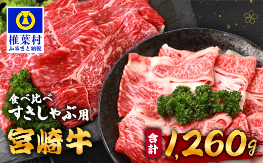 【A5ランク】 宮崎牛 すき焼き 2種 食べ比べ 肩ロース630g・牛もも630g 計1260g すき焼き しゃぶしゃぶ | ふるさと納税 すき焼き しゃぶしゃぶ 肉 牛肉 高級肉 黒毛和牛 国産 モモ 肩ロース 宮崎県 椎葉村 人気 送料無料 | TK-116