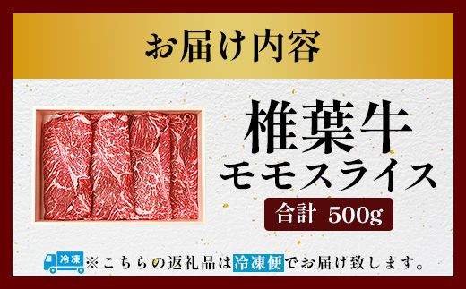 【希少な椎葉牛の赤身を贅沢に】宮崎県産 椎葉牛 ももスライス 500g  A5等級指定［送料無料 宮崎県 椎葉村 国産 国産牛  黒毛和牛 和牛 牛 牛肉 赤身 もも にく おにく 肉 お肉 a5 A5 すきやき すき焼き スライス 冷凍 ごちそう 贈物 日本三大秘境］【TK-27】