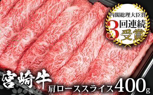 受賞歴多数!! 宮崎牛 肩ローススライス400g【おすすめの牛肉】送料無料 宮崎県 椎葉村 椎葉 日本三大秘境 秘境 国産 宮崎県産 ブランド牛 牛肉 牛 和牛 肉 うし お肉 肩ロース すき焼き 牛すき 牛すき焼き 牛丼 うまい 美味しい おすすめ おかず  多用途 ギフト 贈り物 プレゼント 祝い 内祝い パーティー 誕生日 記念日 お土産 父 母 敬老 お中元 お歳暮【MT-13】