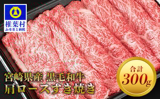 宮崎県産 黒毛和牛 肩ローススライス すき焼き用【300g】送料無料 宮崎県 椎葉村 椎葉 日本三大秘境 秘境 国産 宮崎県産 ブランド牛 牛肉 牛 和牛 肉 うし お肉 肩ロース すき焼き 牛すき 牛すき焼き 牛丼 うまい 美味しい おすすめ おかず 人気 多用途 ギフト パーティー 祝い 内祝い 鍋 贈り物 誕生日 記念日 お土産 父 母 敬老 お中元 お歳暮【MT-44】