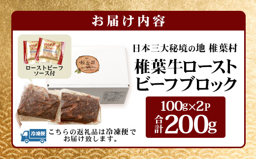 宮崎県産 椎葉牛 ローストビーフブロック 200g ［送料無料 宮崎 椎葉 ローストビーフブロック ローストビーフ ブロック 国産 国産牛 黒毛和牛 和牛 牛肉 赤身 にく おにく 肉 お肉  ブロック肉 冷凍 食べ物 食品 贅沢 ごちそう お取り寄せ お取り寄せグルメ グルメ 贈物 贈答品 ギフト お返し お中元 お歳暮 故郷 日本三大秘境］【TK-33】