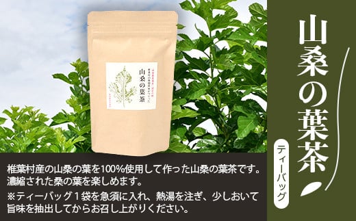 【世界農業遺産の産物】焼畑蕎麦農家がつくったお茶セット 【YS-14】送料無料 宮崎県 宮崎 椎葉村 椎葉 焼畑 やきはた よもぎ茶 蓬茶 よもぎ 蓬 山桑の葉茶 山桑 お茶 茶 おちゃ ちゃ セット お茶セット ティーパック スティック 天然 健康 ヘルシー