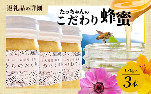 【無添加 非加熱】標高800m たっちゃんのこだわり蜂蜜【170g×3本】(送料無料 宮崎県 椎葉村 秘境 蜂蜜 はちみつ ハチミツ みつばち ミツバチ 伝統的 養蜂 国産 天然 百花蜜 巣箱 数量限定 季節 希少 170g 340g 510g 防災 備蓄) TN-06