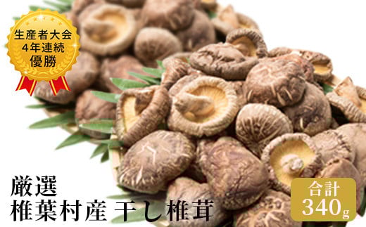 【厳選】椎葉村産 乾し椎茸 合計340g 【生産者大会4年連続優勝】170g×2箱［送料無料 宮崎県産 国産 原木椎茸 原木 椎茸 シイタケ しいたけ 乾しいたけ 干し椎茸 原木栽培 産地直送 乾物 きのこ グアニル酸 ビタミンD おすすめ 栄養 美容 食物繊維 煮物 みそ汁 汁もの 出汁 お鍋 鍋 特産品 お取り寄せ 大容量 ギフト 贈物 プレゼント お中元 お歳暮 化粧箱入］【JA-23】