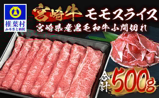 受賞歴多数!!  宮崎牛 モモスライス「400g」＆宮崎県産黒毛和牛小間切れ「100g」【合計500g】宮崎県 椎葉村 椎葉 日本三大秘境 秘境 国産 宮崎県産 牛肉 牛 和牛 肉 うし お肉 モモスライス 小間切れ すき焼き 牛すき 牛すき焼き 牛丼 うまい 美味しい おすすめ おかず カレー 人気 多用途 ギフト 贈り物 誕生日 記念日 お土産 父 母 敬老 お中元 お歳暮[MT-64]