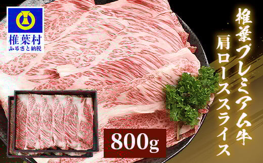 宮崎県産 椎葉プレミアム牛 肩ローススライス 800g ［宮崎県 椎葉村 国産 国産牛 黒毛和牛 和牛 牛 牛肉 赤身 にく おにく 肉 お肉 すきやき すき焼き しゃぶしゃぶ ロース スライス 冷凍 ごちそう 贈物 日本三大秘境 ］【TK-48】