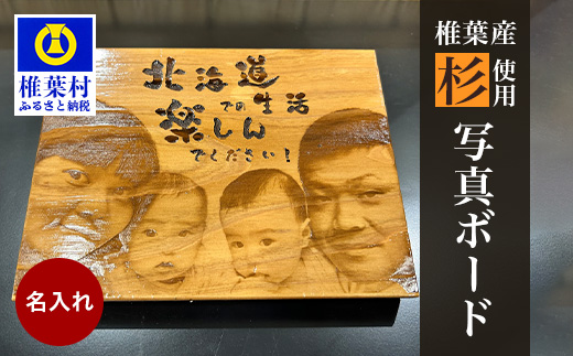 【椎葉産 杉使用】写真ボード(中) 一生に一度の宝物【オンリーワンの逸品】［宮崎 椎葉 木 すぎ スギ 杉 写真ボード 写真 フォト ウッドパネル インテリア ボード レーザー加工 プリント おしゃれ シンプル お祝い ギフト 出産祝い プレゼント］【BP-5】