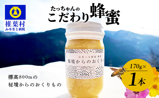 【無添加 非加熱】標高800m たっちゃんのこだわり蜂蜜【170g×1本】(送料無料 宮崎県 椎葉村 秘境 蜂蜜 はちみつ ハチミツ みつばち ミツバチ 伝統的 養蜂 国産 天然 百花蜜 巣箱 数量限定 季節 希少 170g 防災 備蓄) TN-04