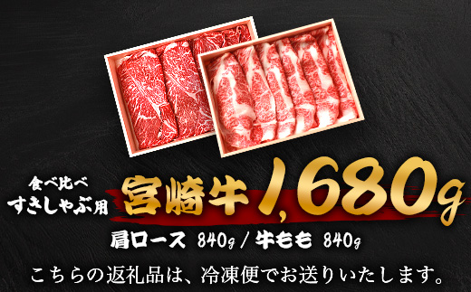 【A5ランク】 宮崎牛 すき焼き 2種 食べ比べ 肩ロース840g・牛もも840g 計1680g すき焼き しゃぶしゃぶ | ふるさと納税 すき焼き しゃぶしゃぶ 肉 牛肉 高級肉 黒毛和牛 国産 モモ 肩ロース 宮崎県 椎葉村 人気 送料無料 | TK-117