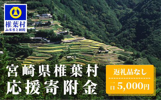 【返礼品なしの寄附】宮崎県椎葉村（1口：5,000円）