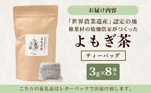 【世界農業遺産の産物】焼畑農家がつくったよもぎ茶 ティーバック【野草茶】［送料無料 宮崎 椎葉 よもぎ茶 ヨモギ茶 蓬茶 よもぎ ヨモギ 蓬 天然よもぎ 天然100％ 茶 お茶 ティー ティーパック 健康 手作り 自然 ギフト お土産 贈物 敬老の日 日本三大秘境 秘境 焼畑 やきはた］【YS-25】