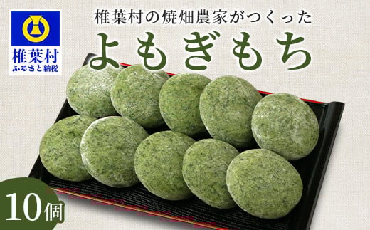 焼畑農家がつくった よもぎもち 10個【日本三大秘境の地「椎葉村」からお届け】送料無料 宮崎県 宮崎 椎葉村 椎葉 餅 よもぎ餅 蓬餅 ヨモギ餅 蓬もち よもぎもち もち モチ  セット 野草 焼き餅 焼餅 正月 お祝い 祝い 美味しい うまい やきもち もち米 焼きもち ヨモギ 蓬 餅【YS-44】