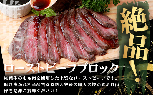 宮崎県産 椎葉牛 ローストビーフブロック 200g ［送料無料 宮崎 椎葉 ローストビーフブロック ローストビーフ ブロック 国産 国産牛 黒毛和牛 和牛 牛肉 赤身 にく おにく 肉 お肉  ブロック肉 冷凍 食べ物 食品 贅沢 ごちそう お取り寄せ お取り寄せグルメ グルメ 贈物 贈答品 ギフト お返し お中元 お歳暮 故郷 日本三大秘境］【TK-33】