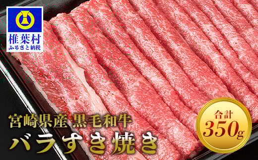宮崎県産 黒毛和牛 バラスライス すき焼き用【350g】[宮崎県 椎葉村 椎葉 日本三大秘境 秘境 牛肉 牛 和牛 肉 うし お肉 バラ 牛バラ スライス バラスライス すき焼き すきやき 牛すき 牛すき焼き うまい 美味しい おすすめ おかず 多用途 ギフト]【MT-43】