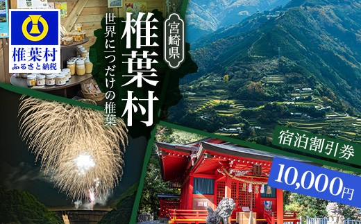 椎葉村共通宿泊割引券　10,000円分