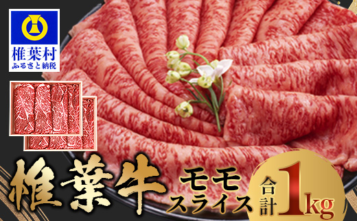 宮崎県産 椎葉牛 ももスライス 1kg A5等級指定 ［宮崎県 椎葉村 国産 国産牛 黒毛和牛 和牛 牛 牛肉 赤身 もも にく おにく 肉 お肉 a5 A5 すきやき すき焼き カレー シチュー スライス 冷凍 ごちそう 贈物 日本三大秘境］【TK-28】
