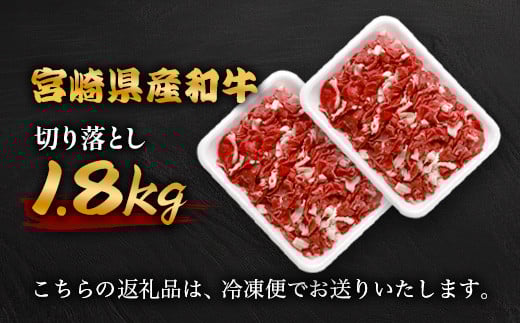 宮崎県産 和牛切り落とし 900g ×2（1,800g） ［送料無料 宮崎県 椎葉村 国産 国産牛 精肉 和牛 牛 牛肉 赤身 にく おにく 肉 お肉 すきやき すき焼き カレー 冷凍 ごちそう 贈物 おすすめ 人気］ TK-99